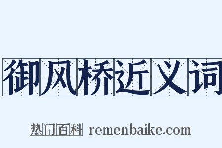 御风桥近义词是什么意思的图片